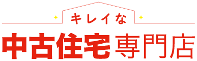 キレイな中古住宅専門店